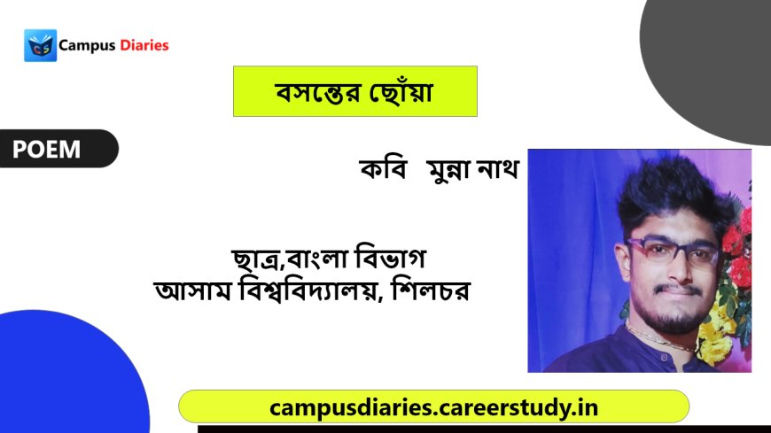 বসন্তের ছোঁয়া